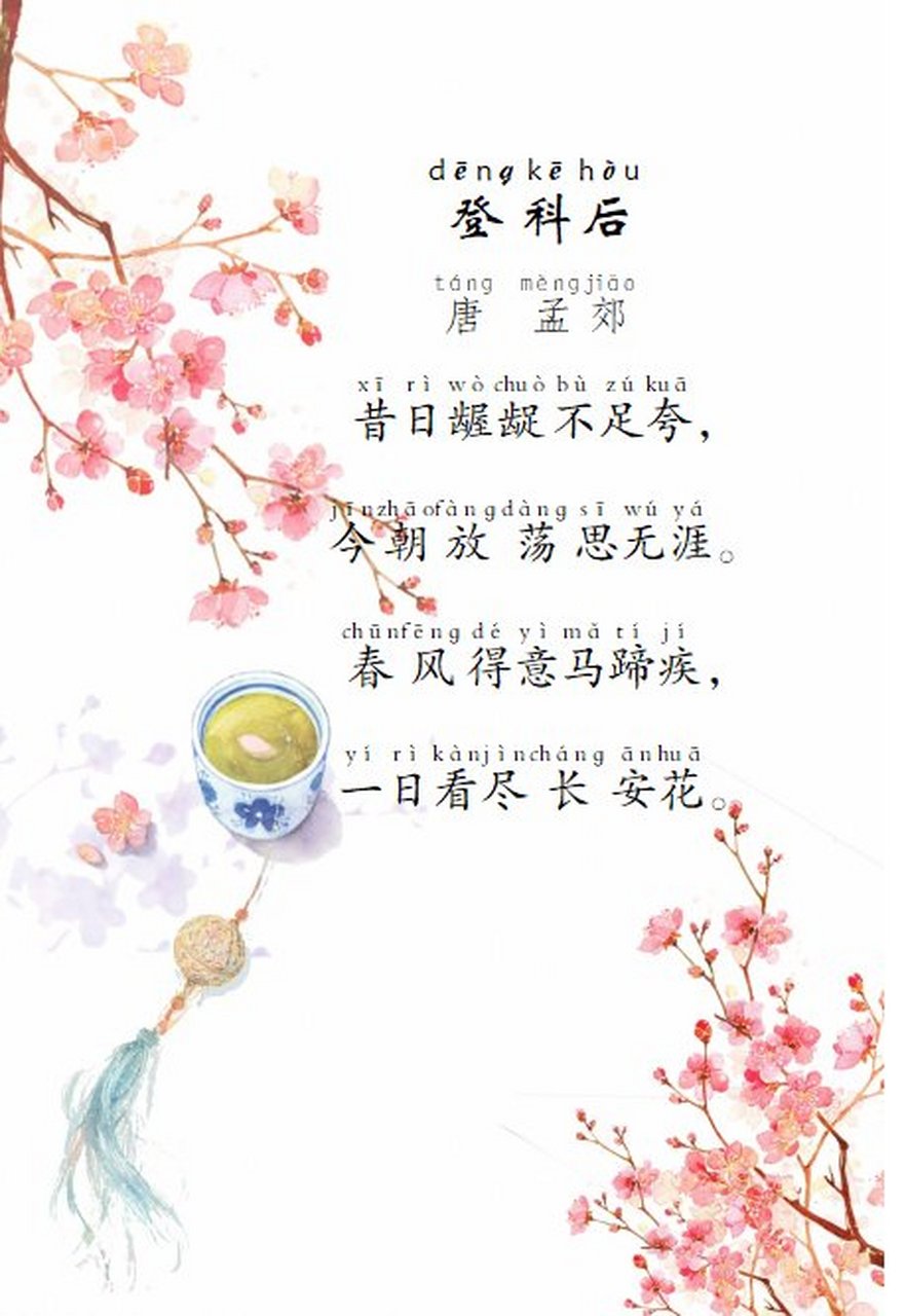 诗词打卡第七天:         登科后     唐   孟郊 昔日龌蹉不足夸