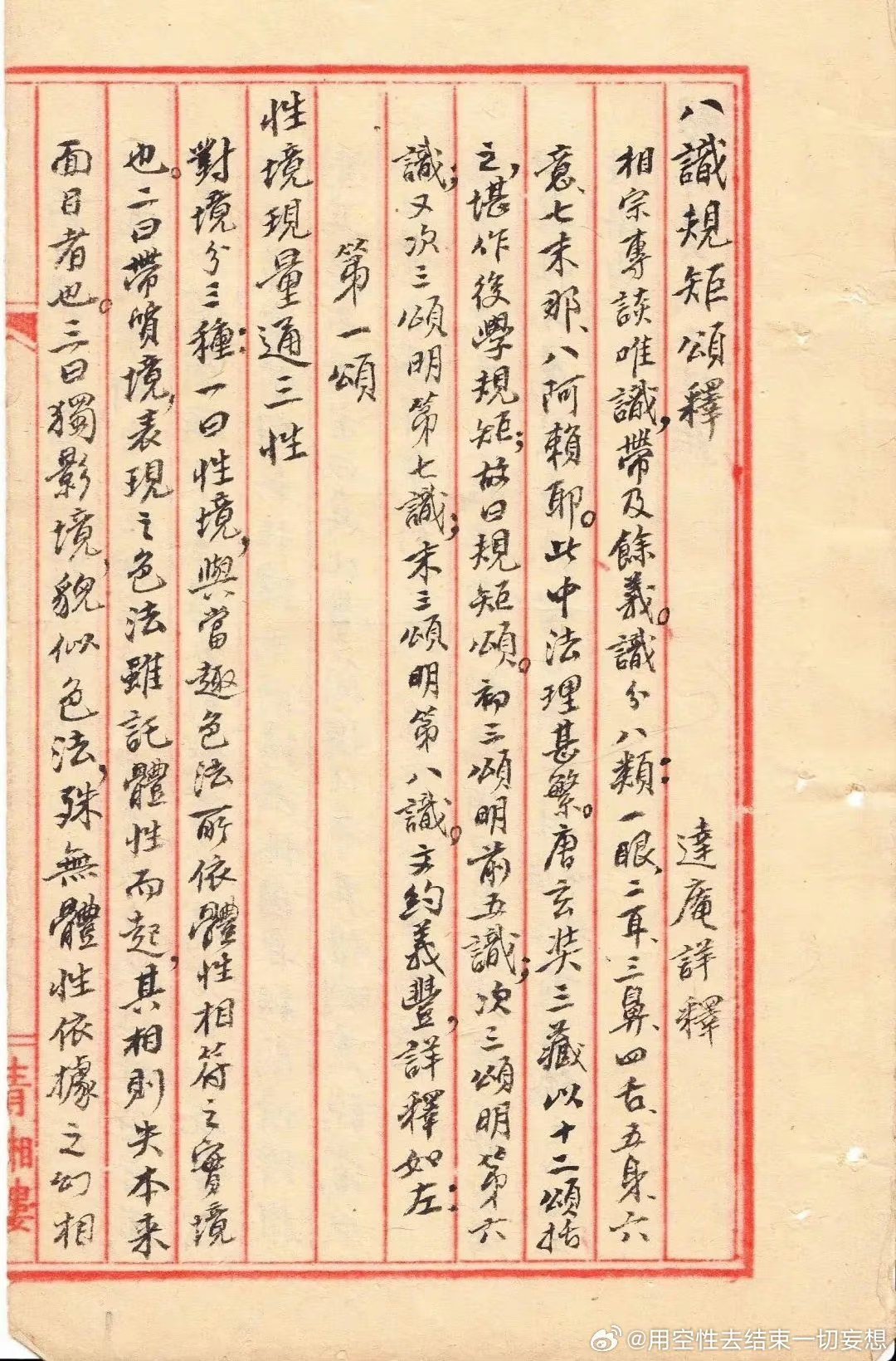 《八识规矩颂》颂文  唐 三藏法师 玄奘 作  前五识颂  性境现量通