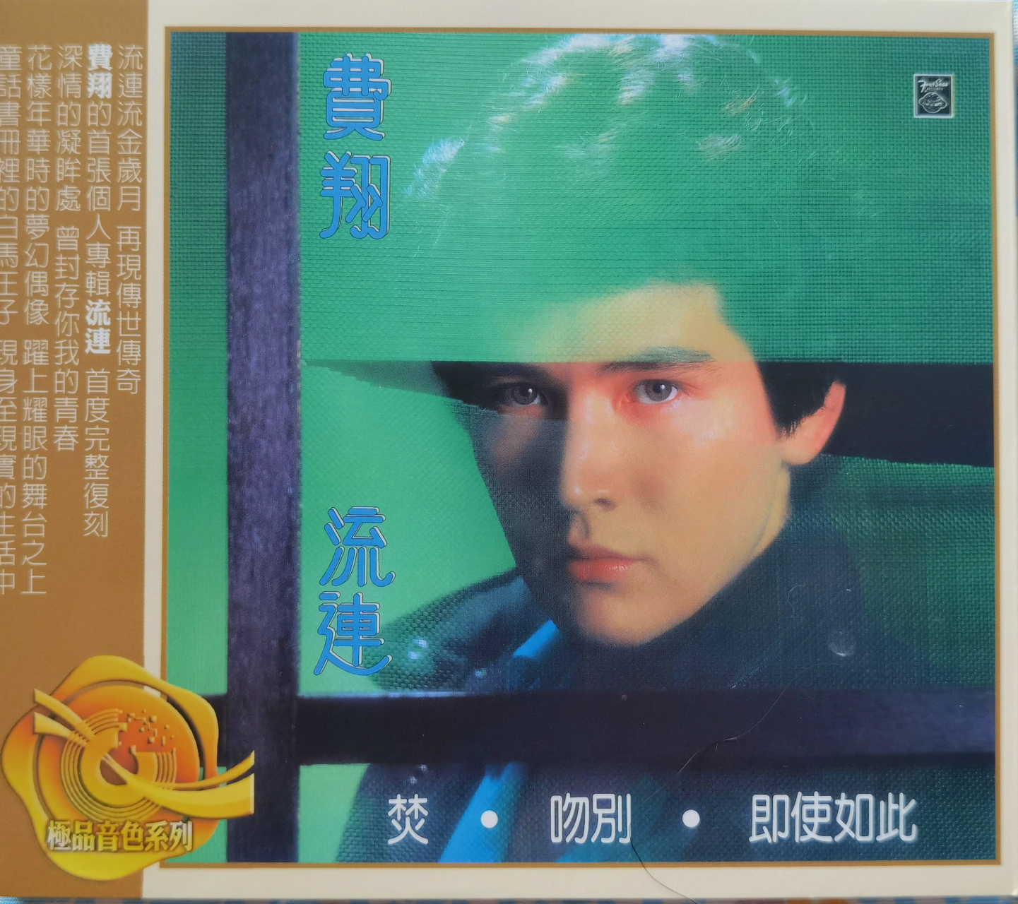 费翔～问斜阳(1982年发行)再版