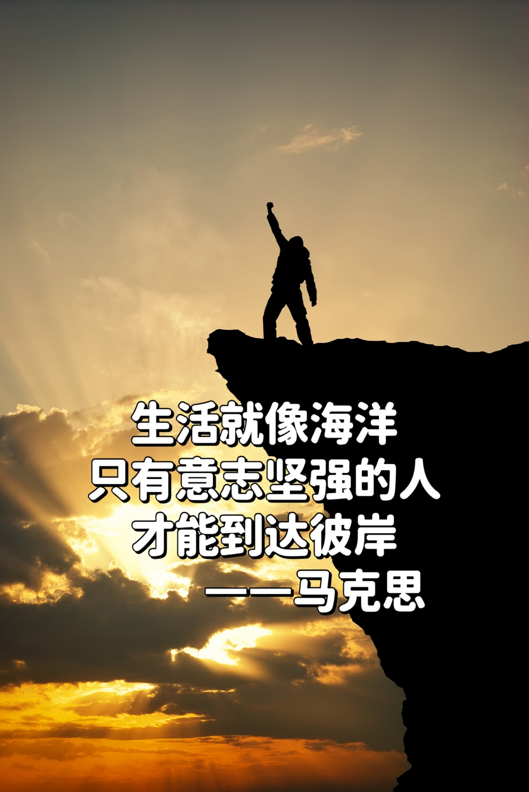 "生活就像海洋,只有意志坚强的人,才能到达彼岸.