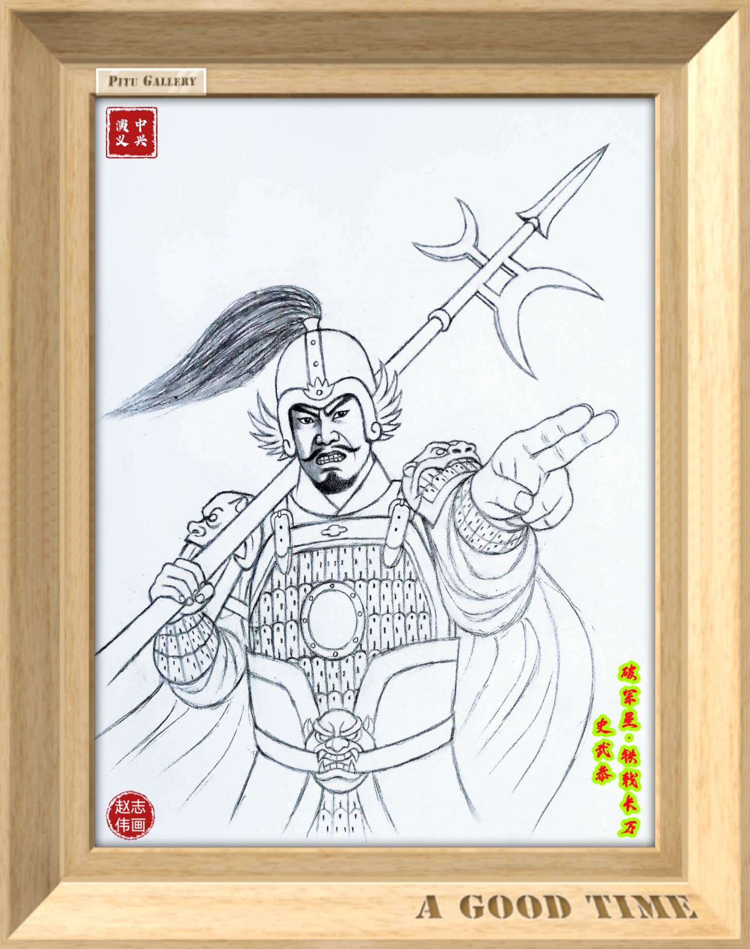 史武恭是《中兴演义》小说人物,《水浒传》史文恭之弟,江南方腊手下