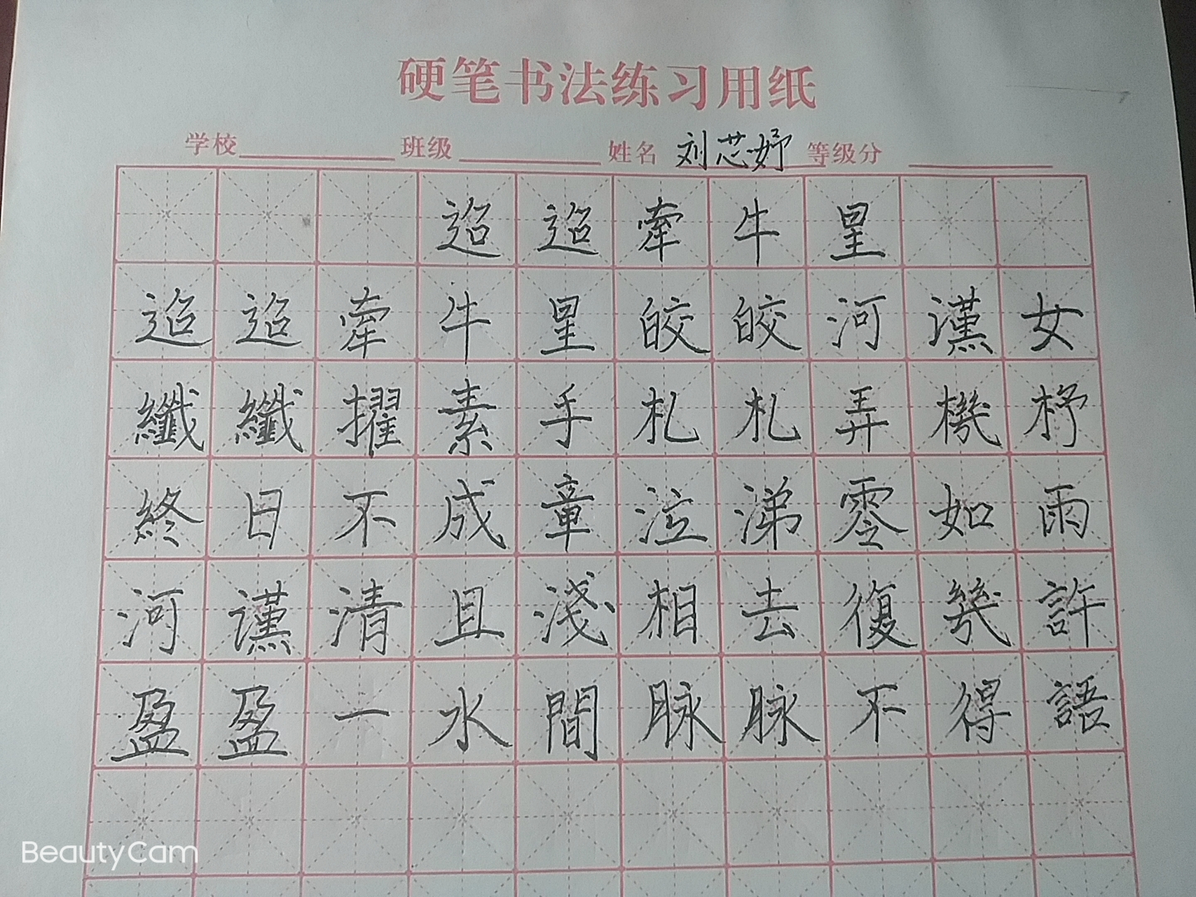 迢迢牵牛星 钢笔字