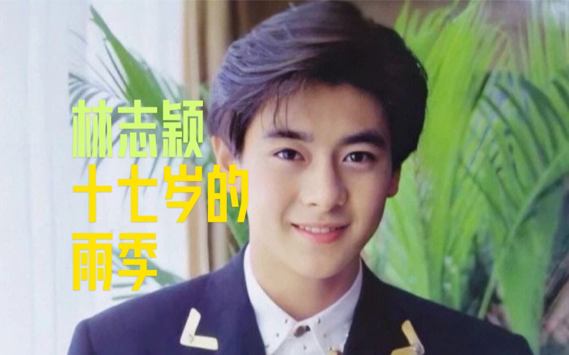 林志颖依然以积极乐观的形象,鼓励着无数年轻人勇敢追求梦想,林志颖是