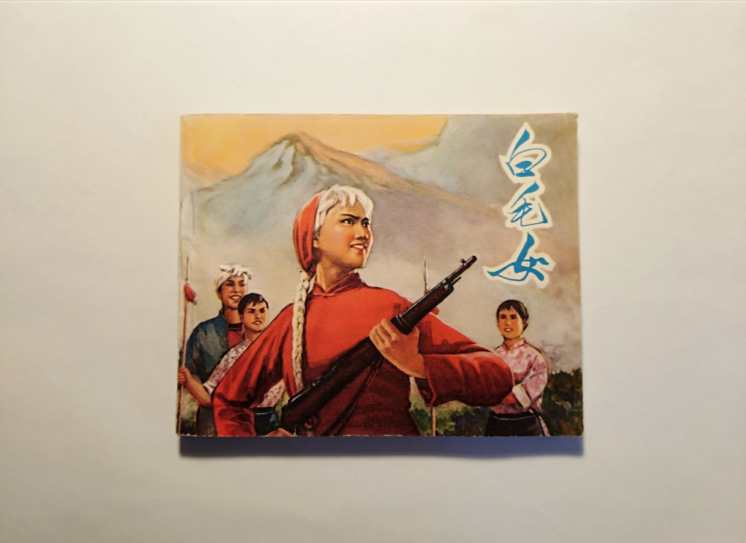 各位大家好,今天上传一本河北版绘画连环画《白毛女》,2600元