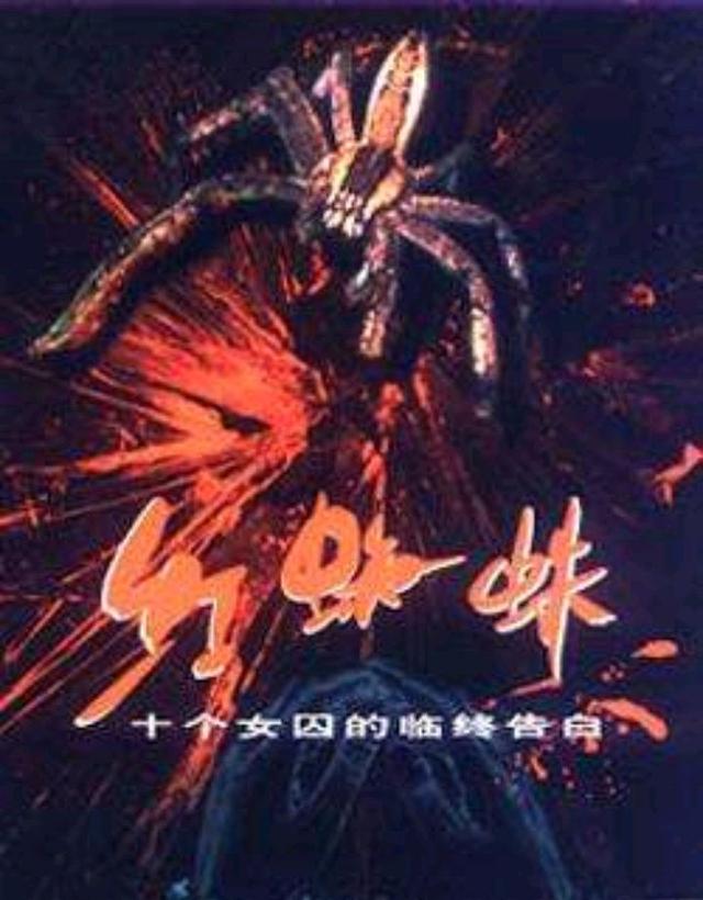 《红蜘蛛》是于2000年播出的一部纪实类悬疑电视剧,该剧由张军钊执导