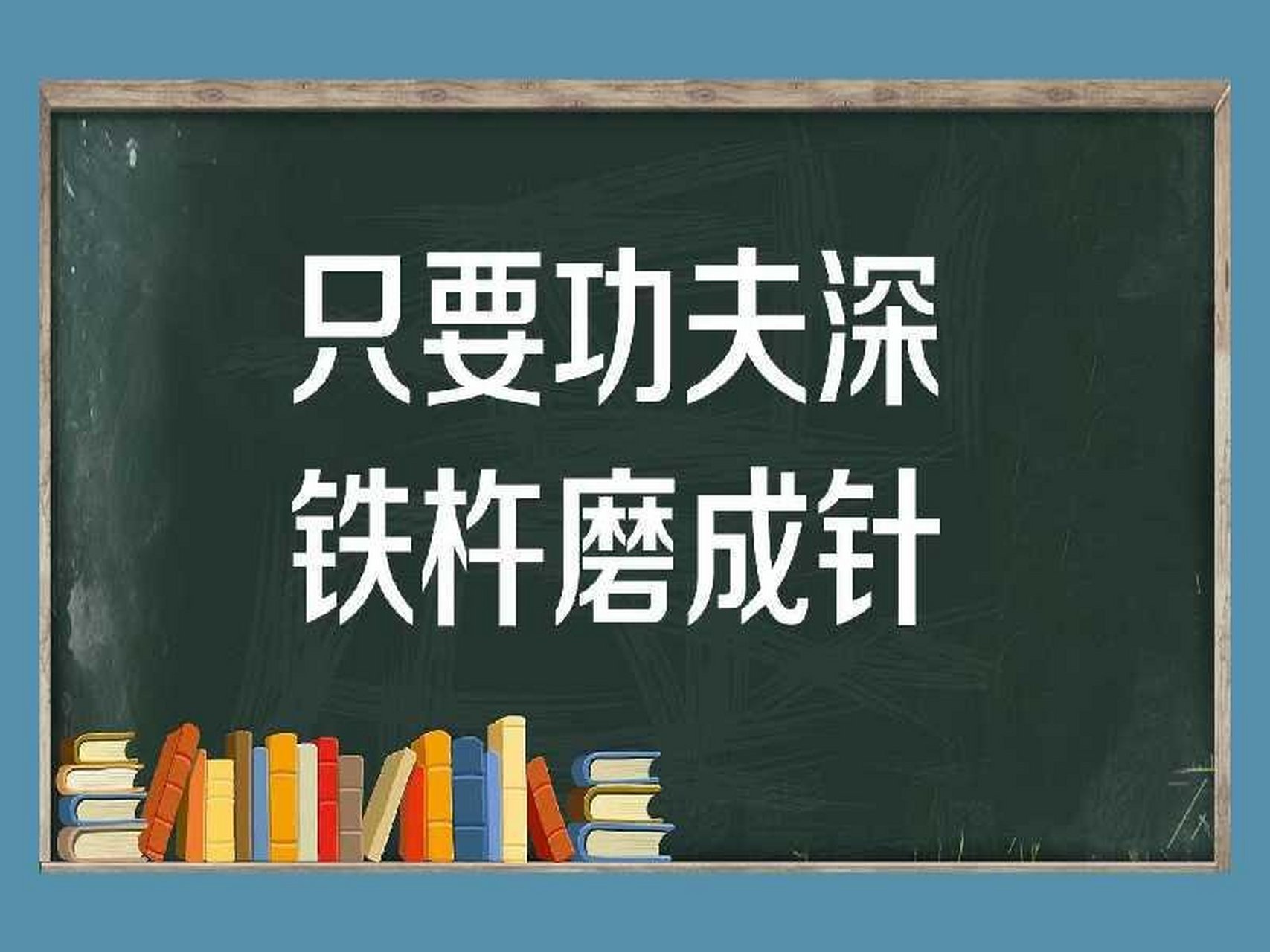 只要功夫深铁杵磨成针