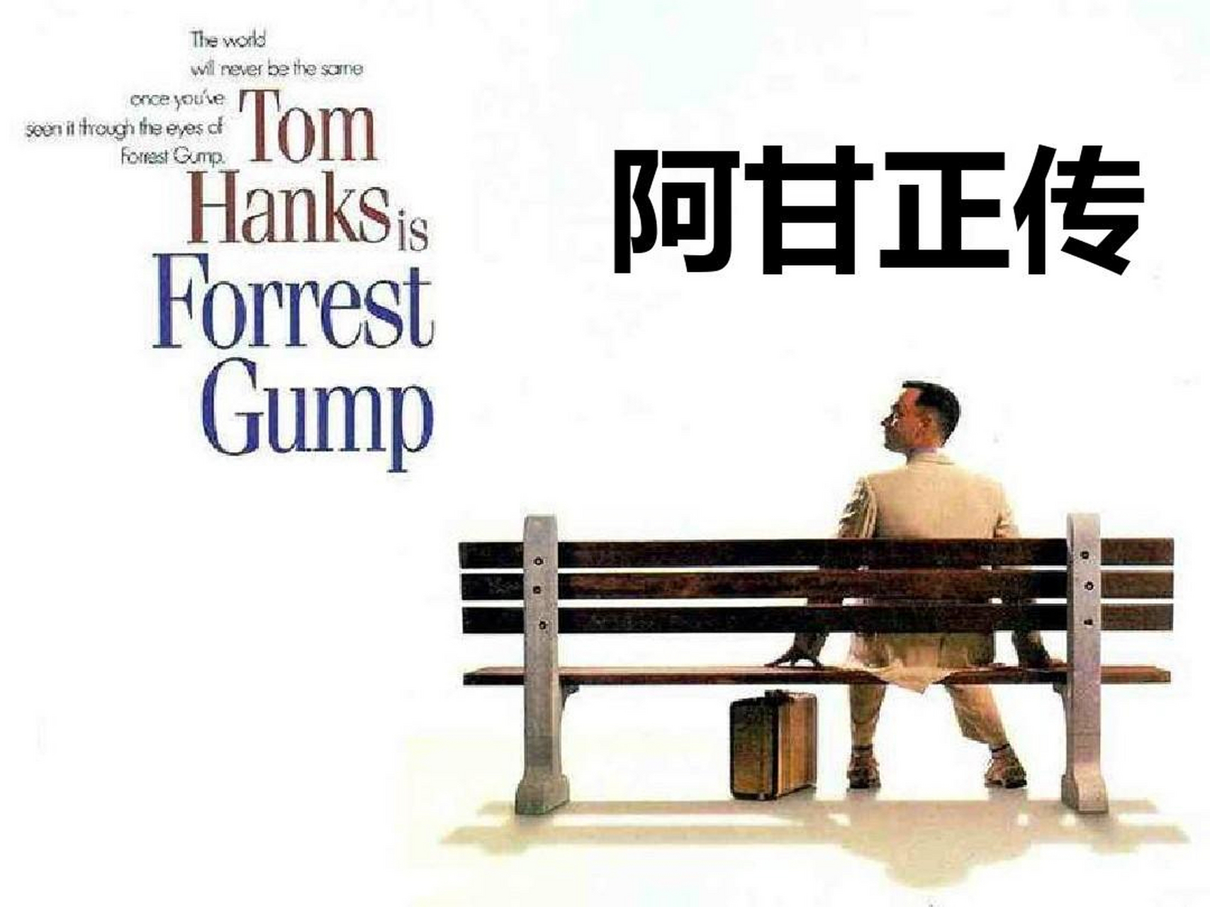 《阿甘正传》是一部由汤姆·汉克斯主演的电影,讲述了一个普通到甚至