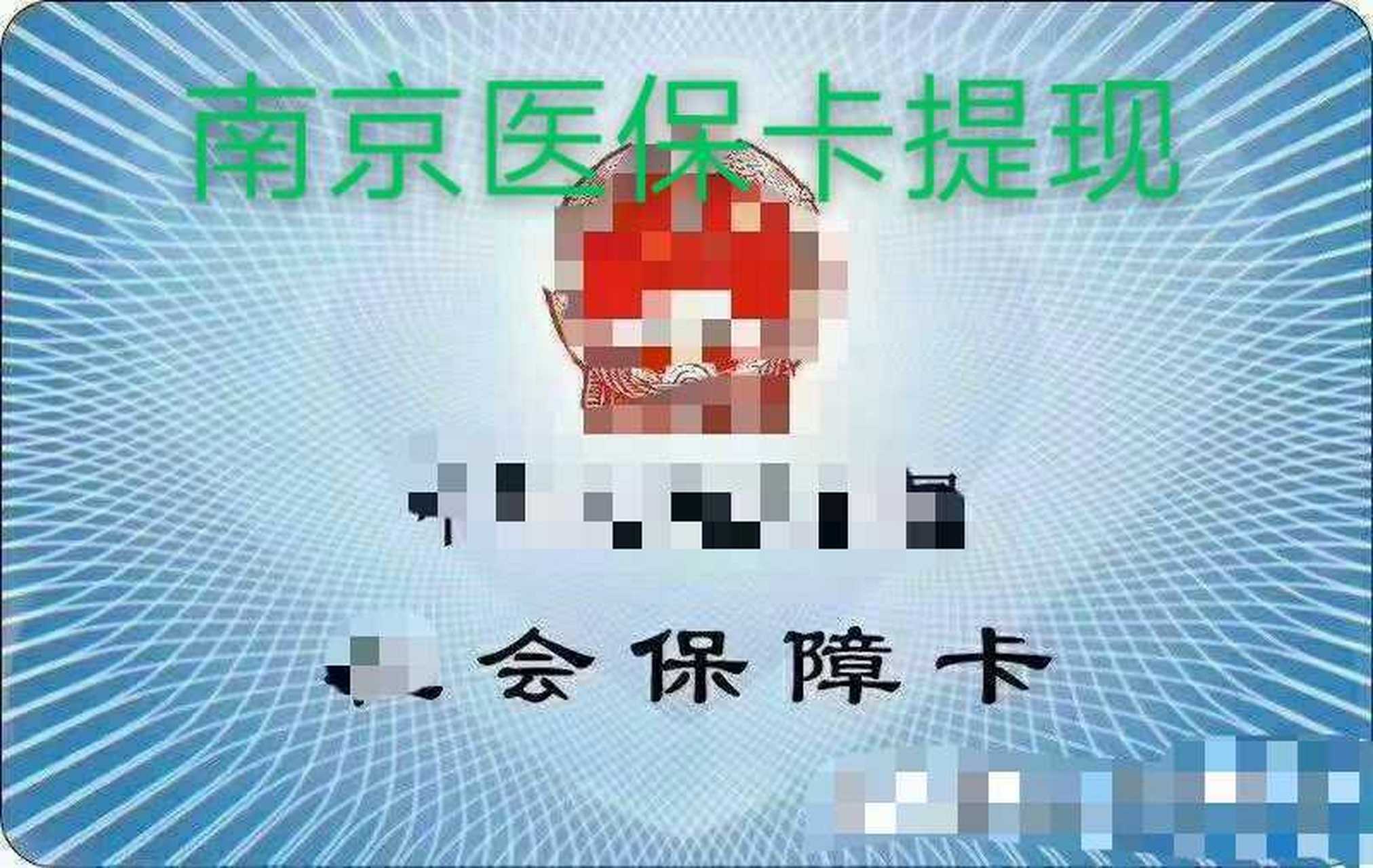 南京医保卡换现j