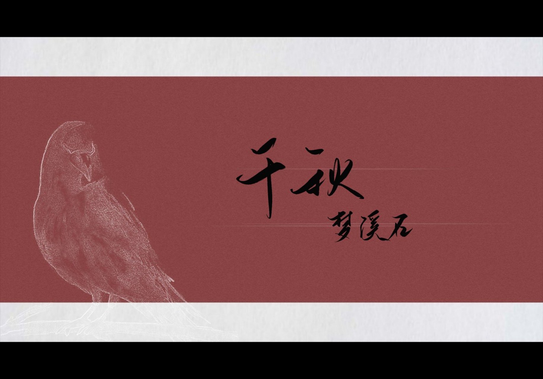 《千秋》-梦溪石