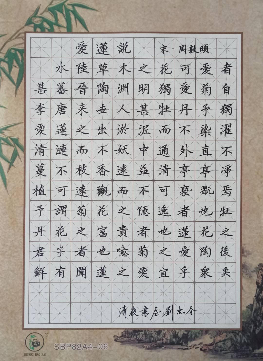 硬笔书法楷书习作~爱莲说  92#书法交流小组