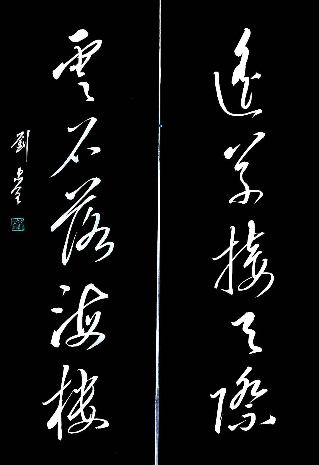 五言草书对联欣赏~竹风溪边翠;松月林下幽