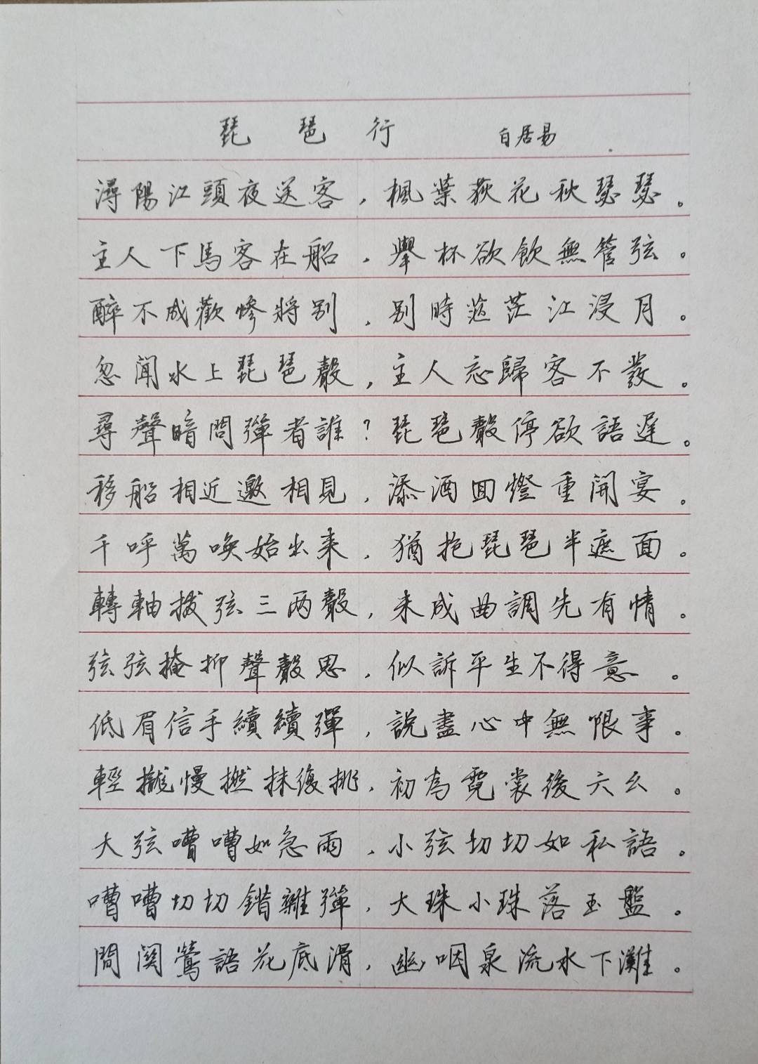 硬笔书法行书诗词习作~琵琶行