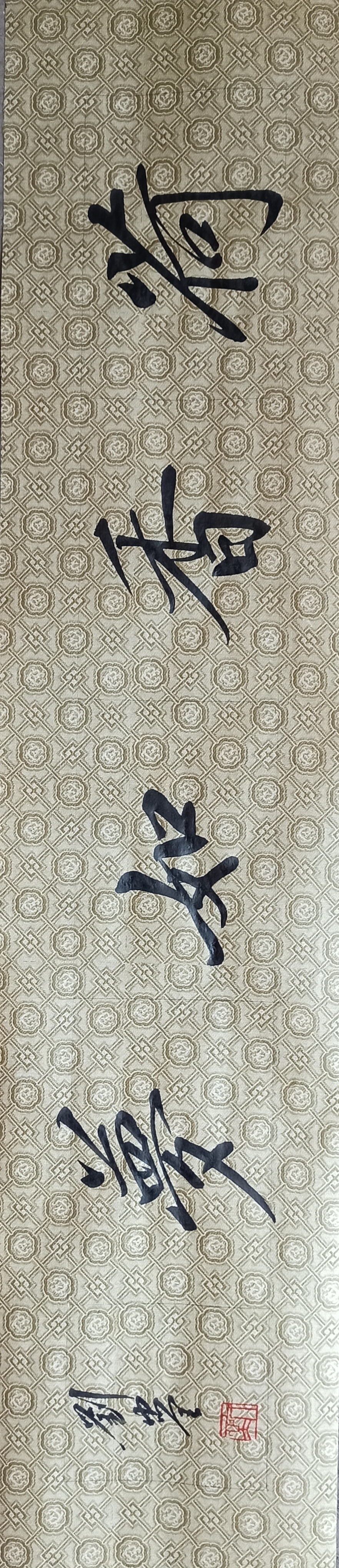 润物无声,见贤思齐,荷香如梦  #一乘道行书欣赏#毛笔书法爱好者