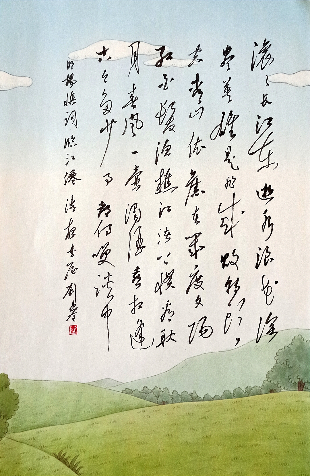 草书明杨慎词临江仙         滚滚长江东逝水,浪花淘尽英雄