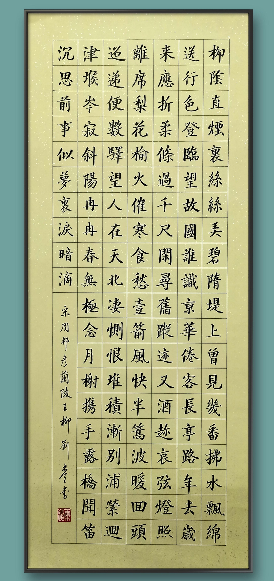 宋周邦彦兰陵王柳