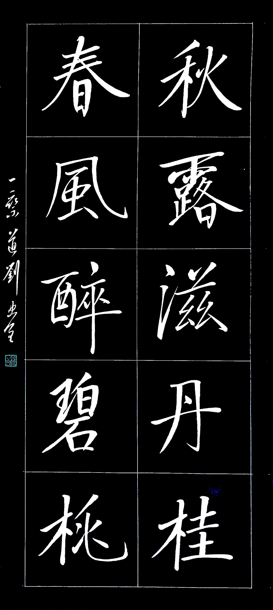 秋露滋丹桂     春风醉碧桃