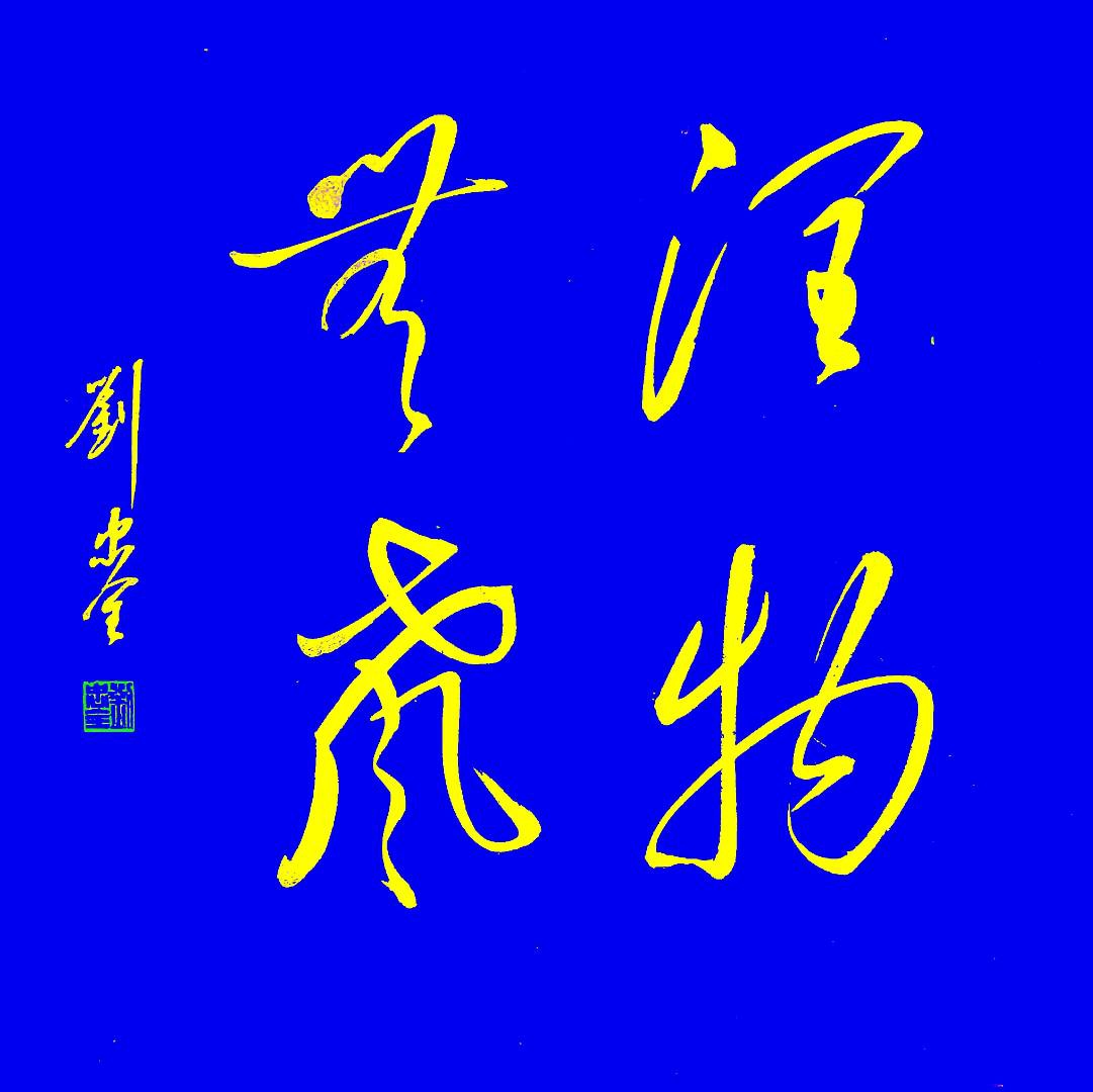 润物无声,旷朗无尘,清风盈袖  #一乘道草书欣赏#书法交流小组