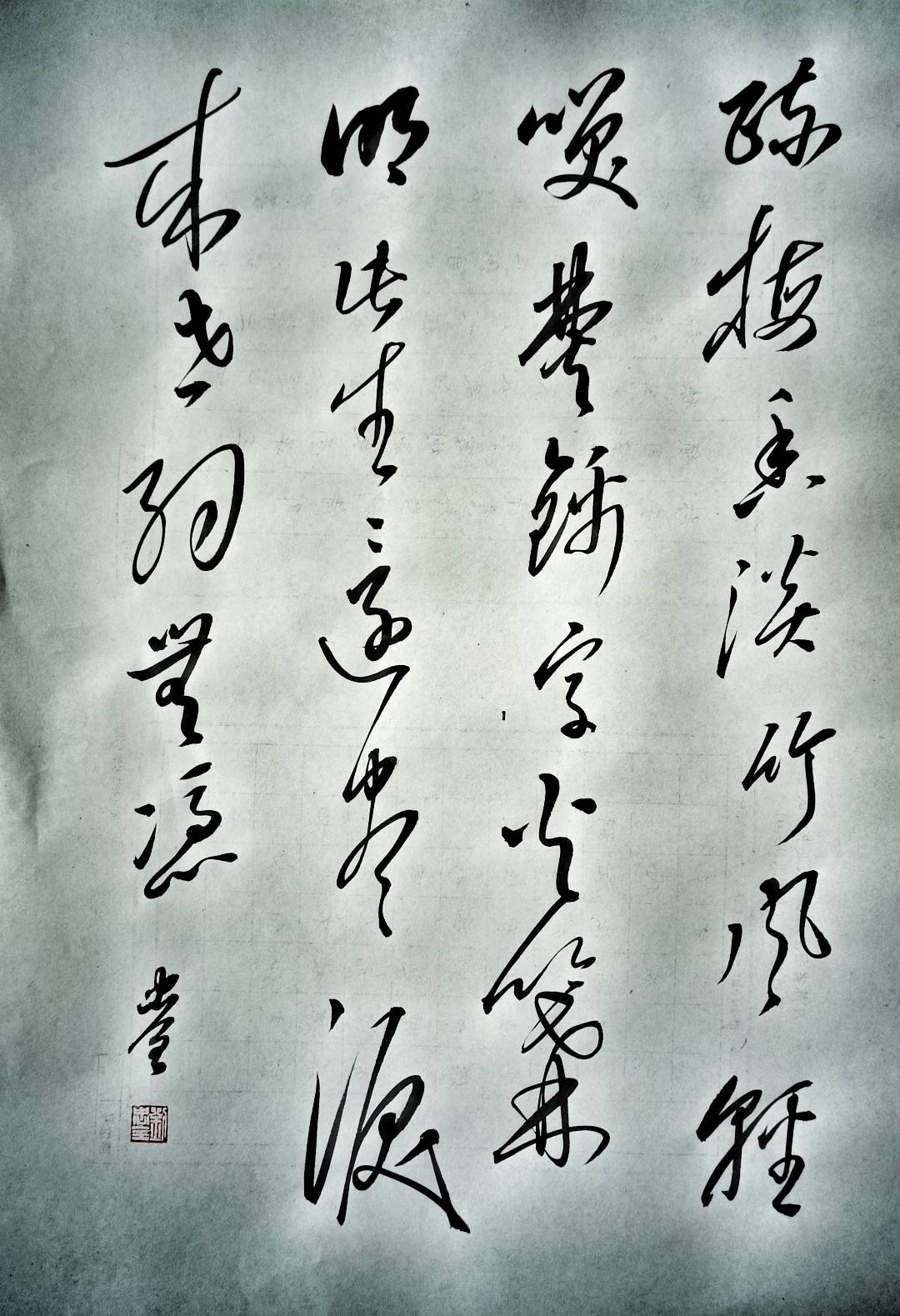 篝字草书图片