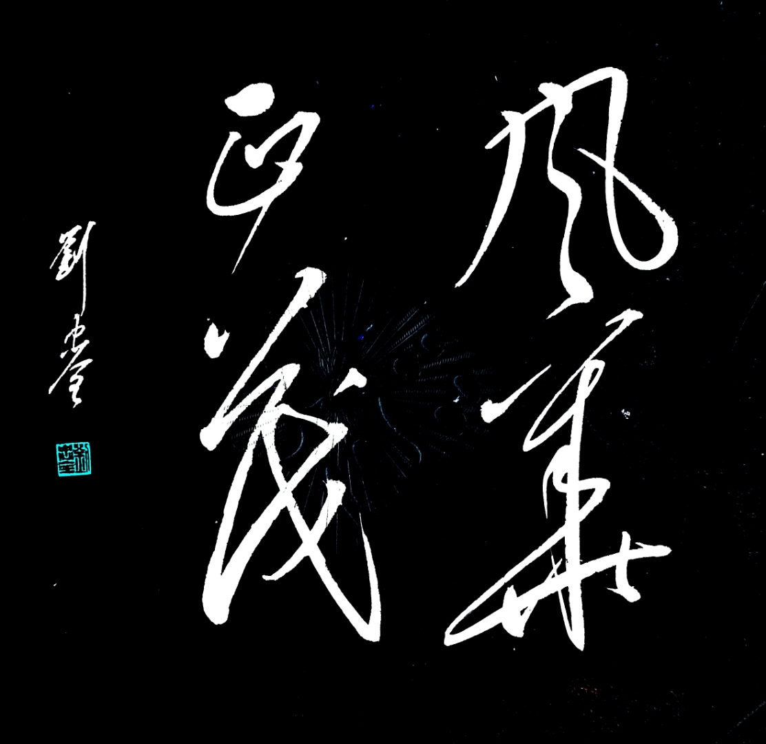 草书斗方     风华正茂