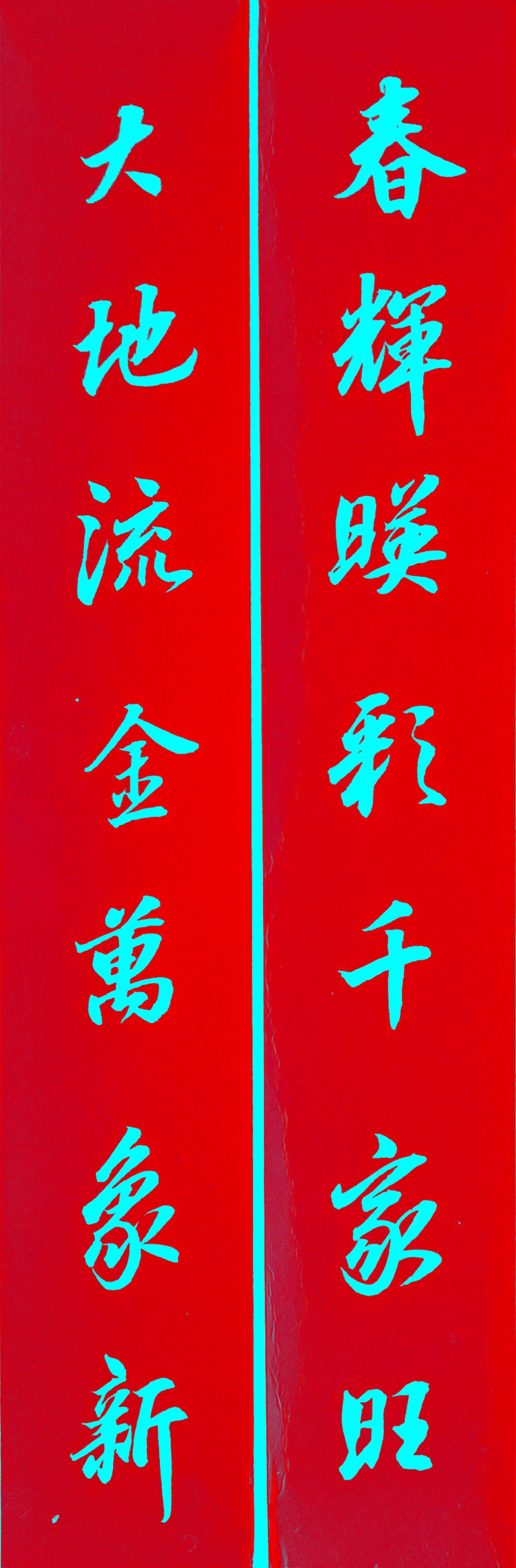 七言行书春联选      家居旺地四时春    🎉🎉🎉