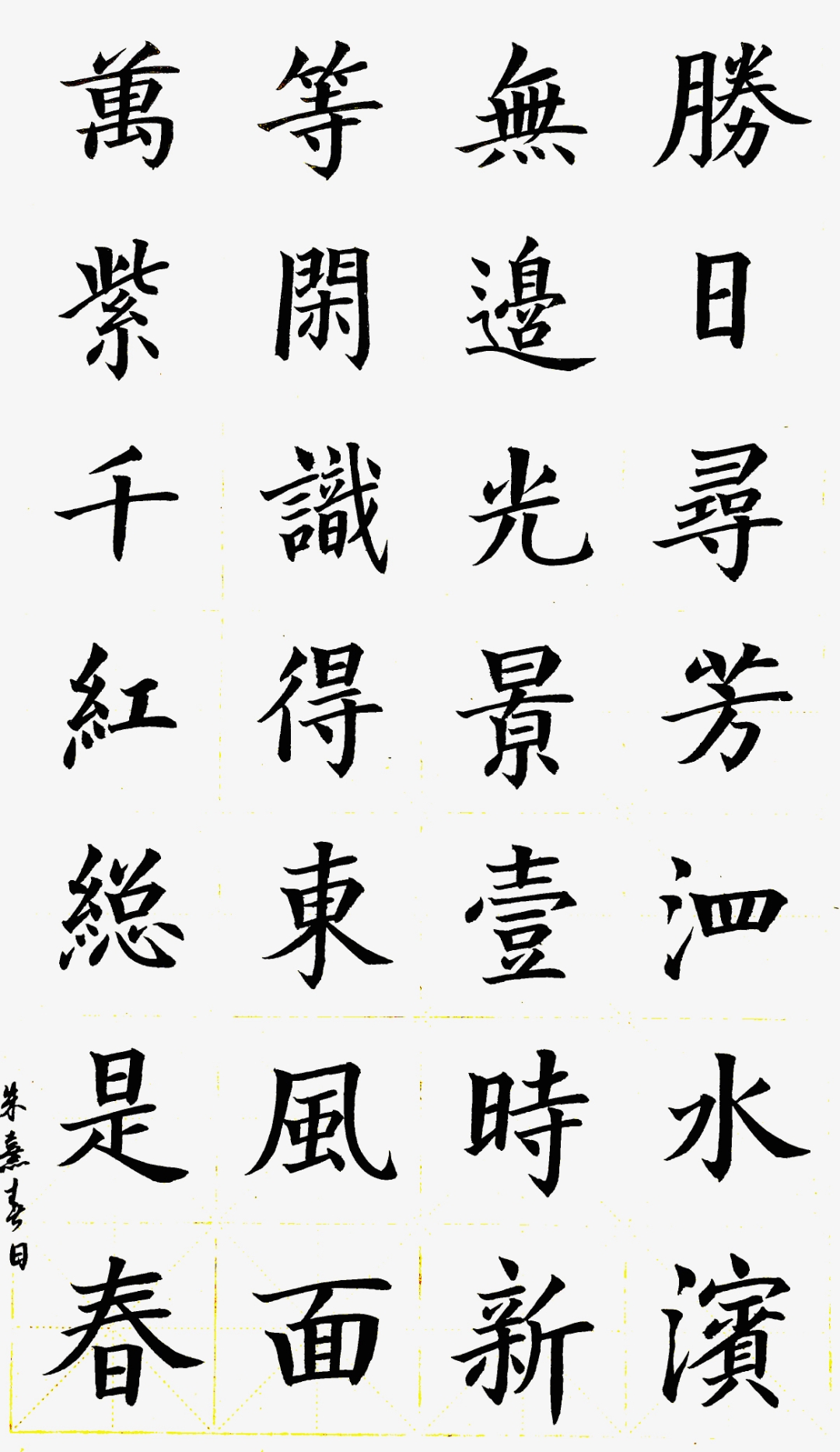 经典诗词楷书习作    朱熹诗春日