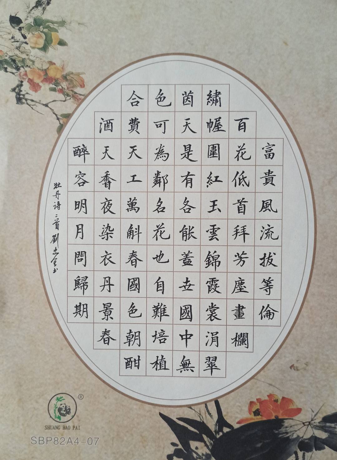 咏牡丹诗二首   #一乘道楷书欣赏#每日一书写古诗