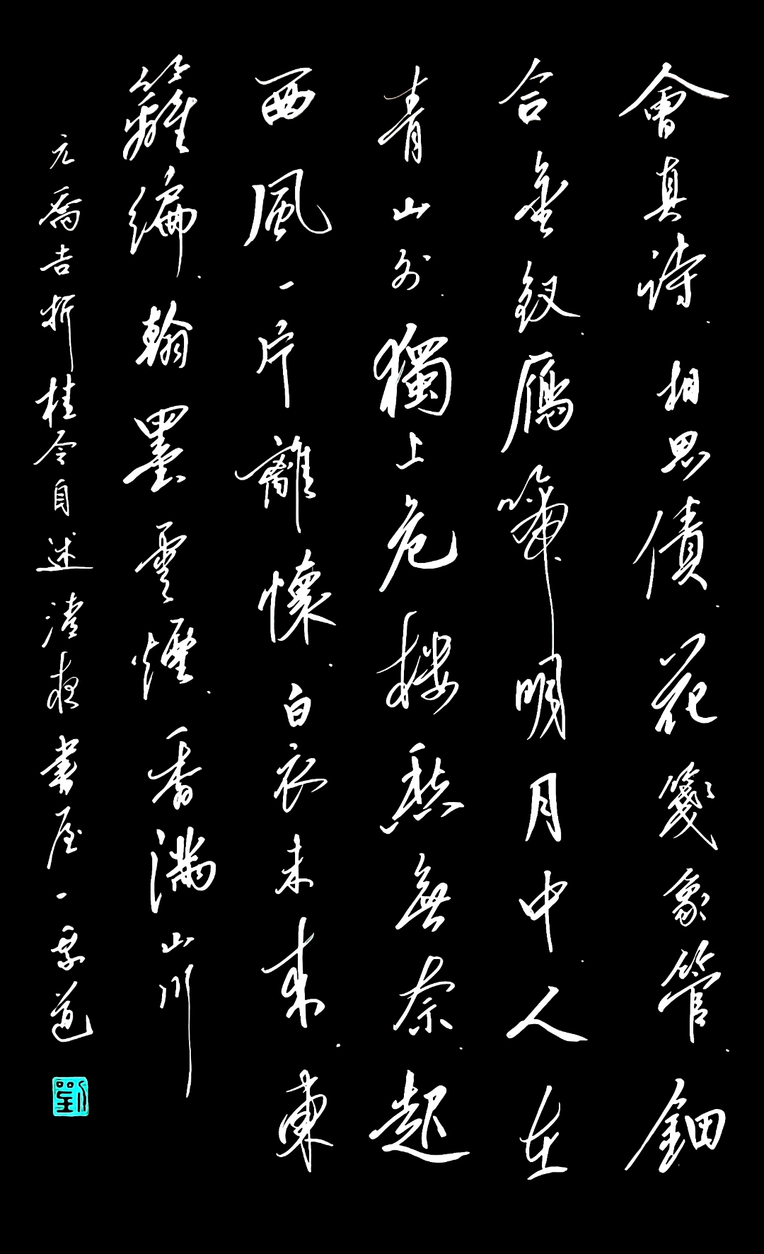 元乔吉折桂令自述  08#每日一书写古诗