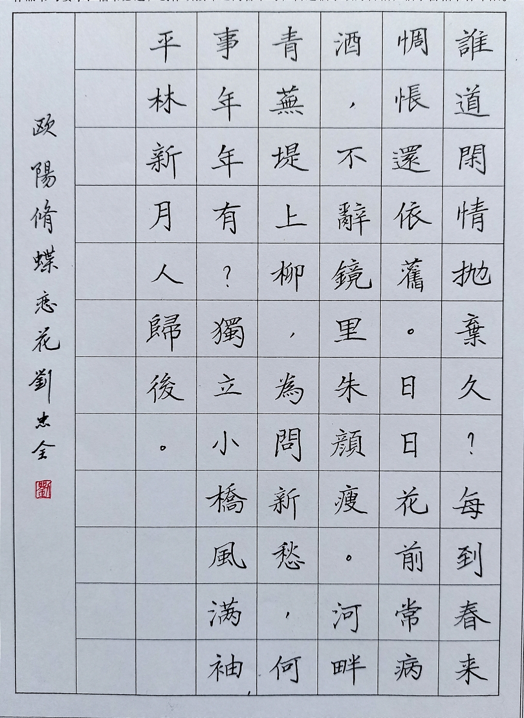 硬笔书法楷书习作      欧阳修蝶恋花