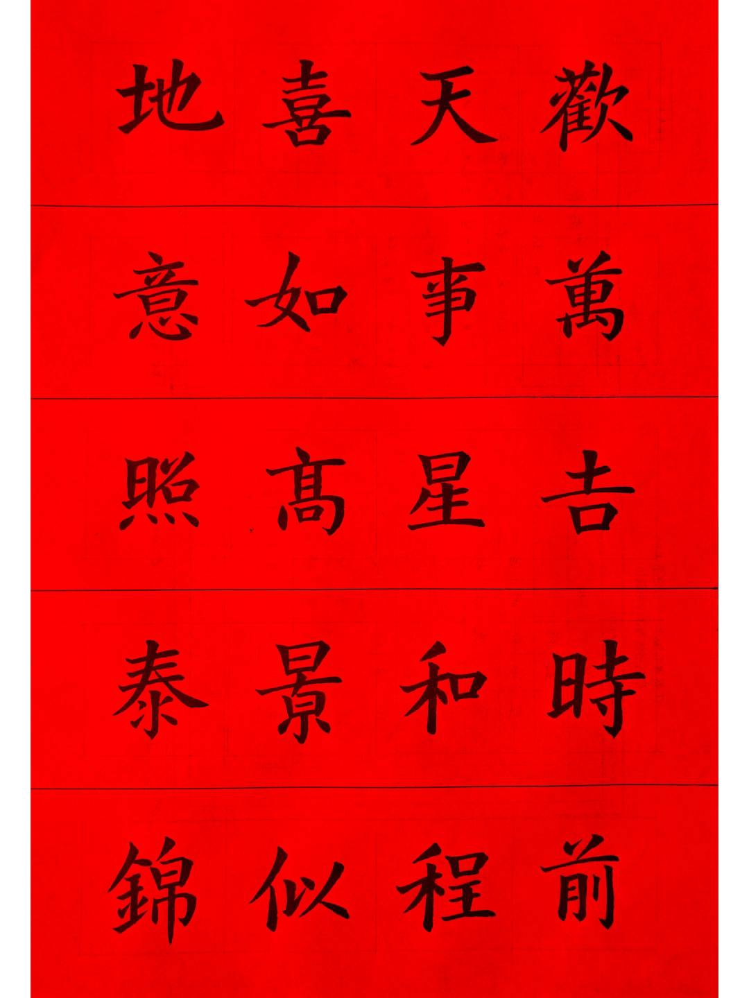 楷书春联横批-福寿长春