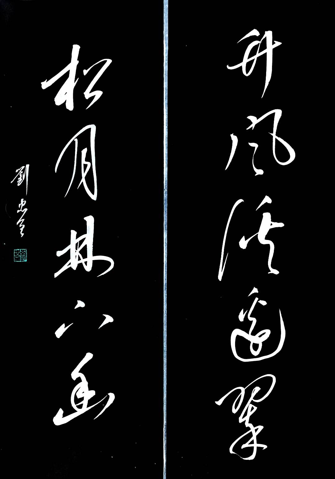 五言草书对联欣赏~竹风溪边翠;松月林下幽
