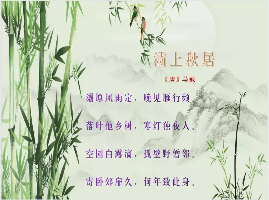 行书条幅      唐马戴诗灞上秋居