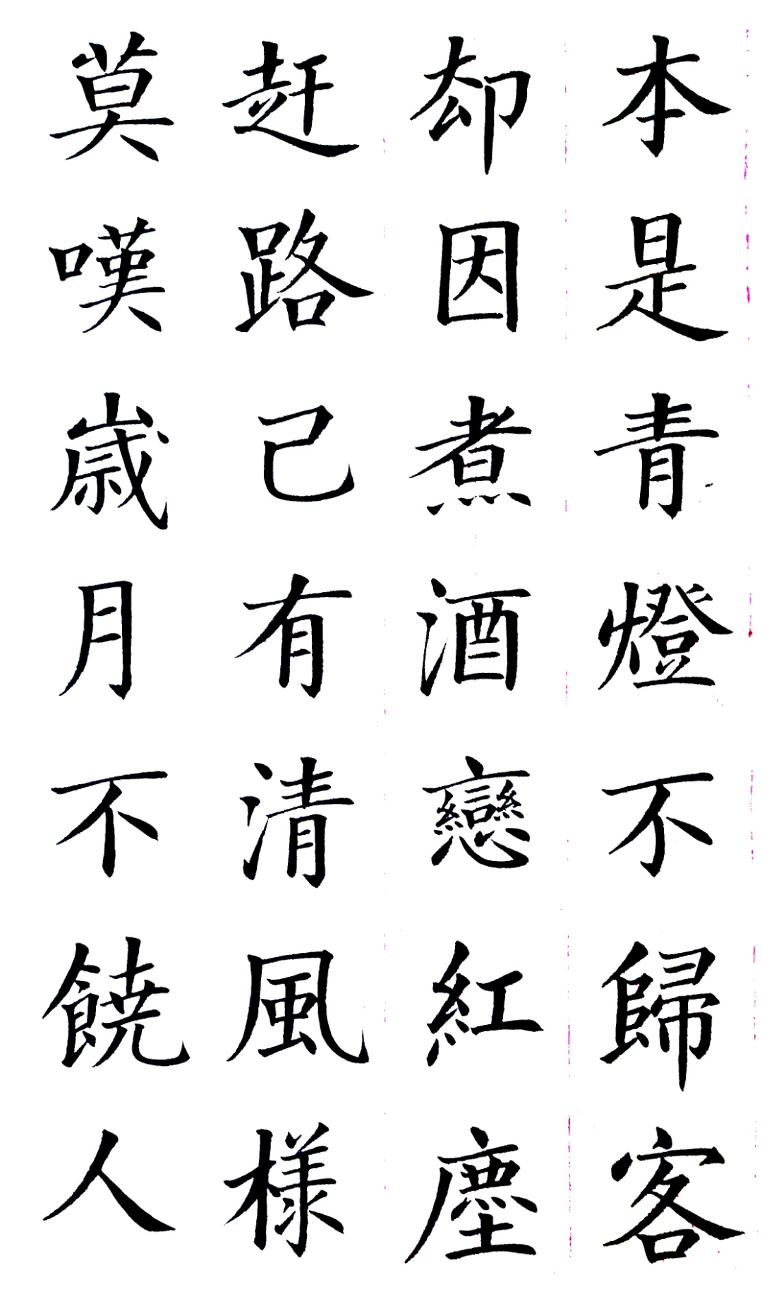 七言绝句楷书习作 字要写的好,熟练 字要写的精彩,熟练.