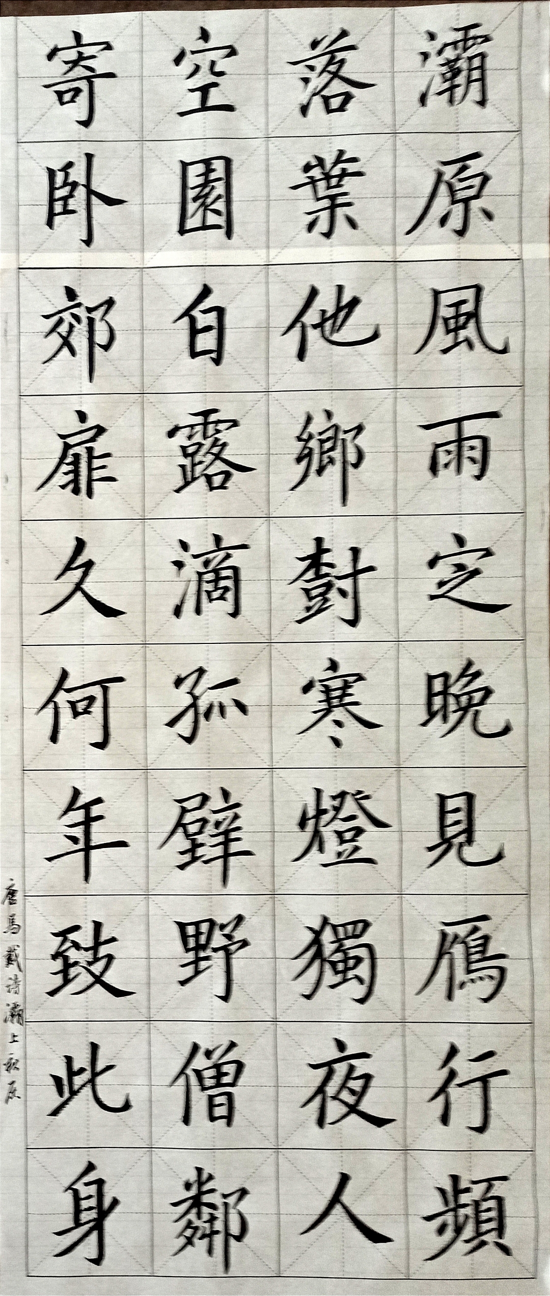 楷书诗词习作       唐马戴诗灞上秋居