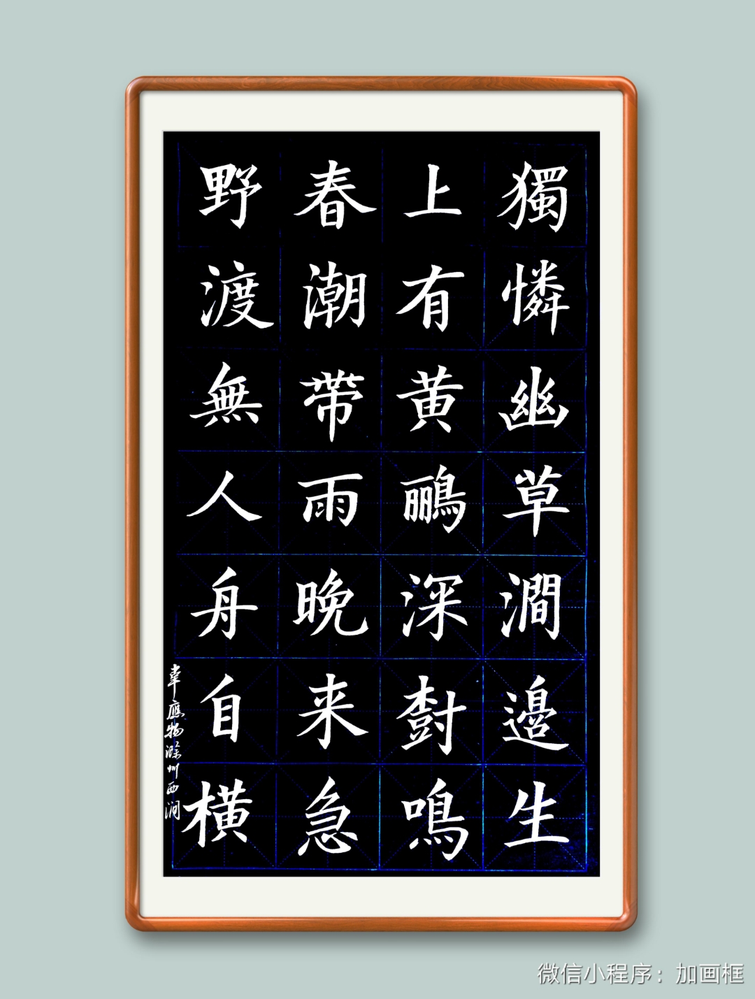 经典诗词楷书习作      韦应物滁州西涧