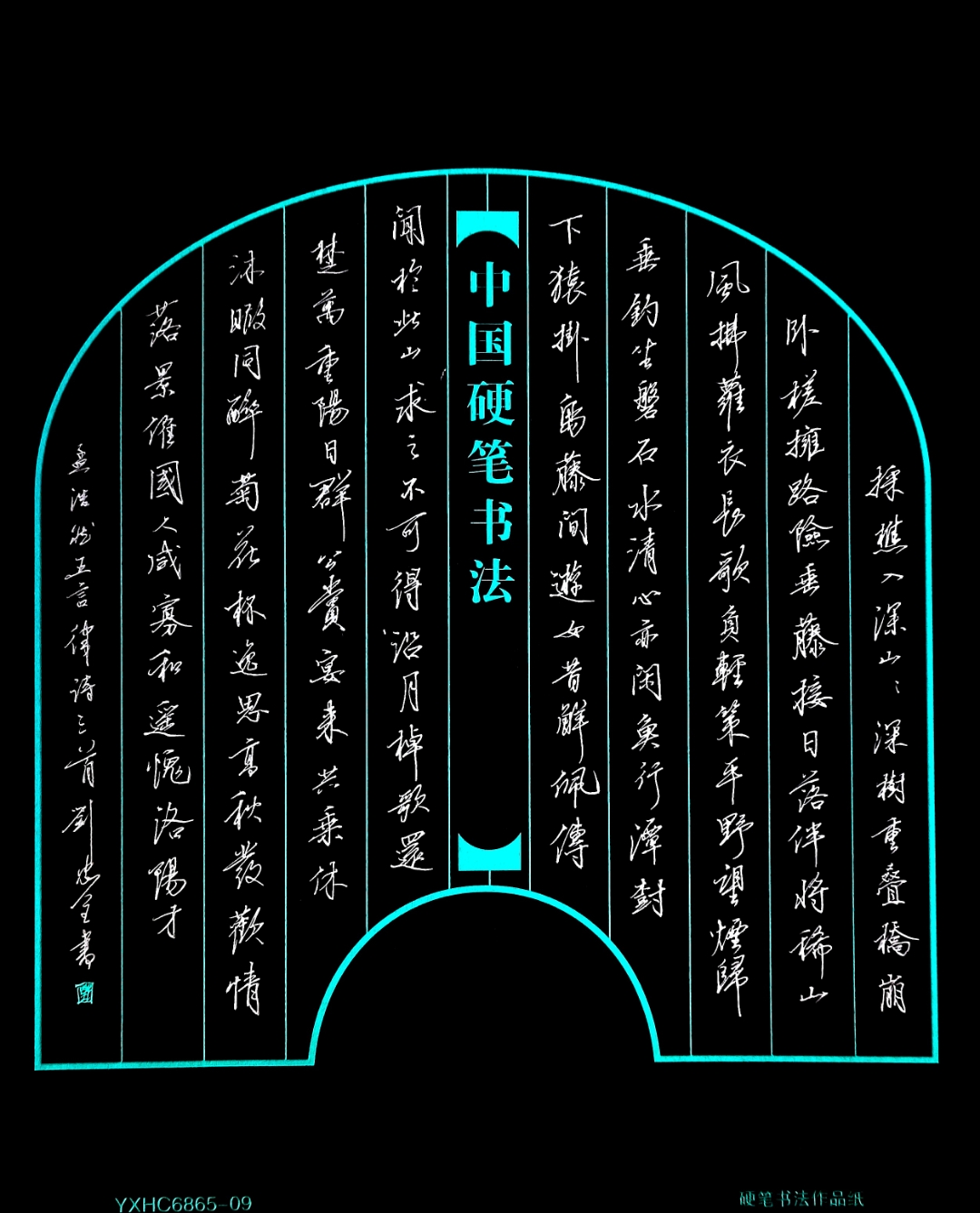 硬笔书法作品欣赏      行书孟浩然五言律诗三首