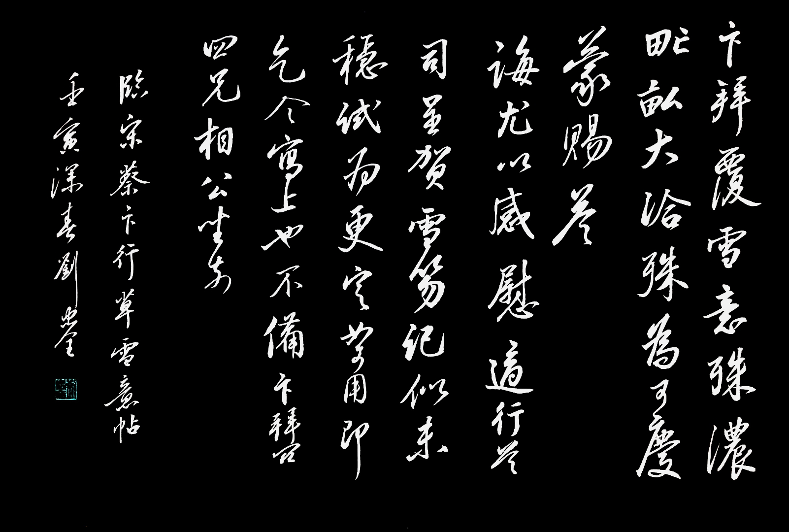 临帖作品欣赏     临宋蔡卞行草书雪意帖