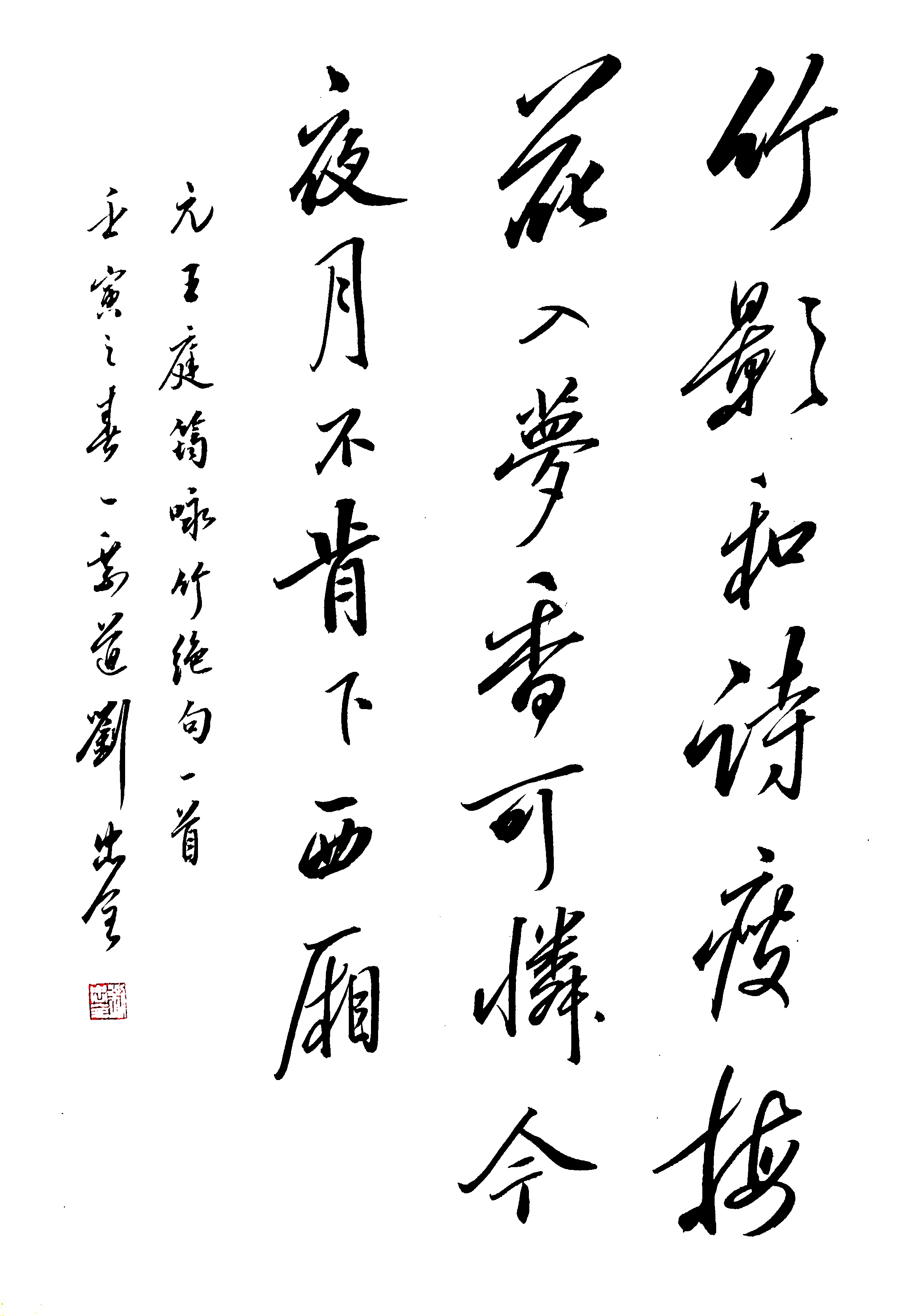 元王庭筠咏竹绝句      竹影和诗瘦,梅花入梦香.