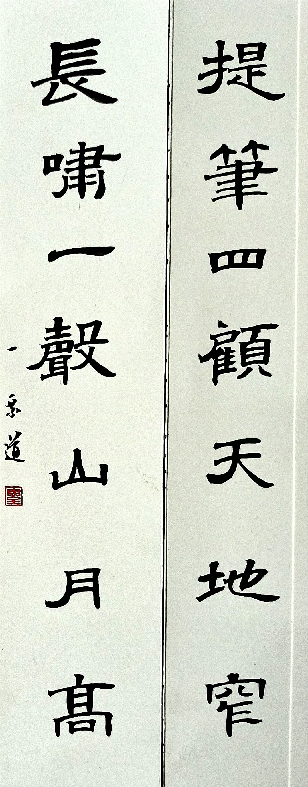 隶书对联欣赏~提笔四顾天地窄;长啸一声山月高