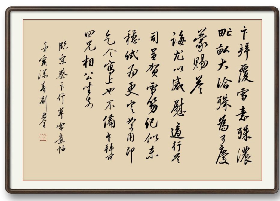临帖作品欣赏     临宋蔡卞行草书雪意帖