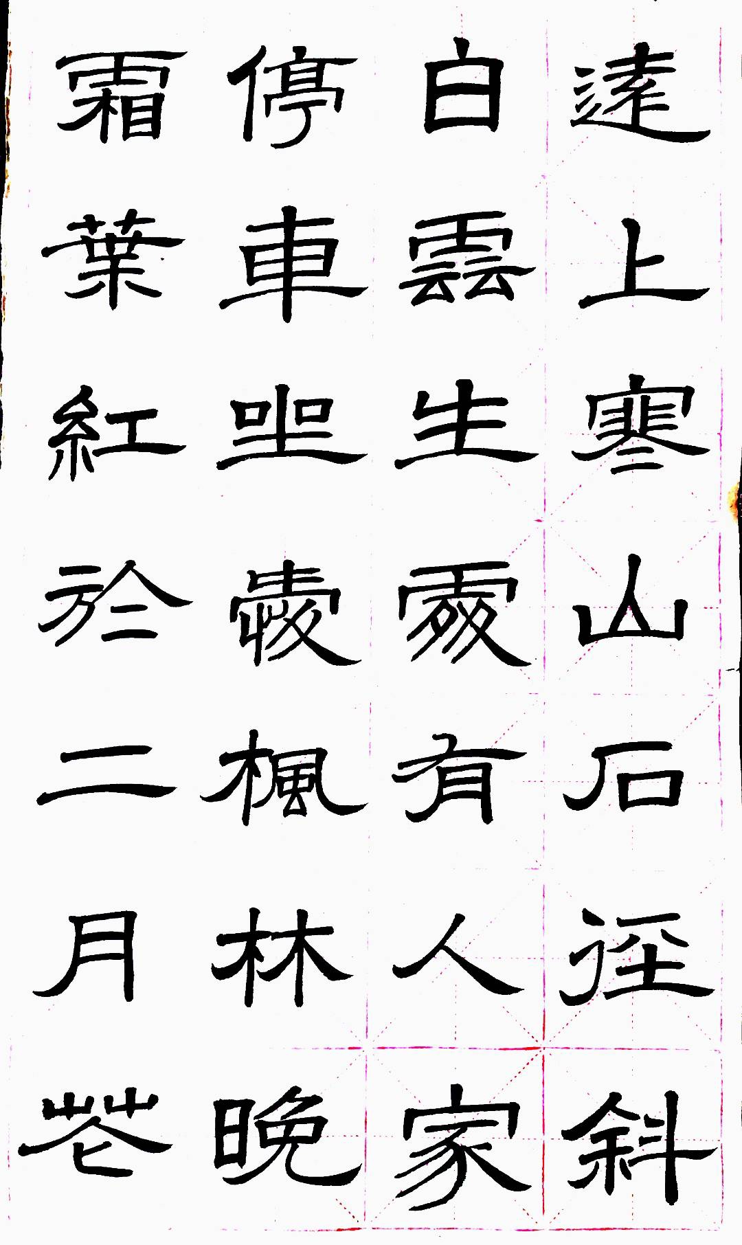 隶书习作~杜牧诗山行