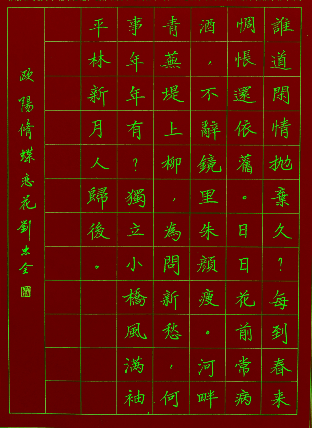 硬笔书法楷书习作      欧阳修蝶恋花