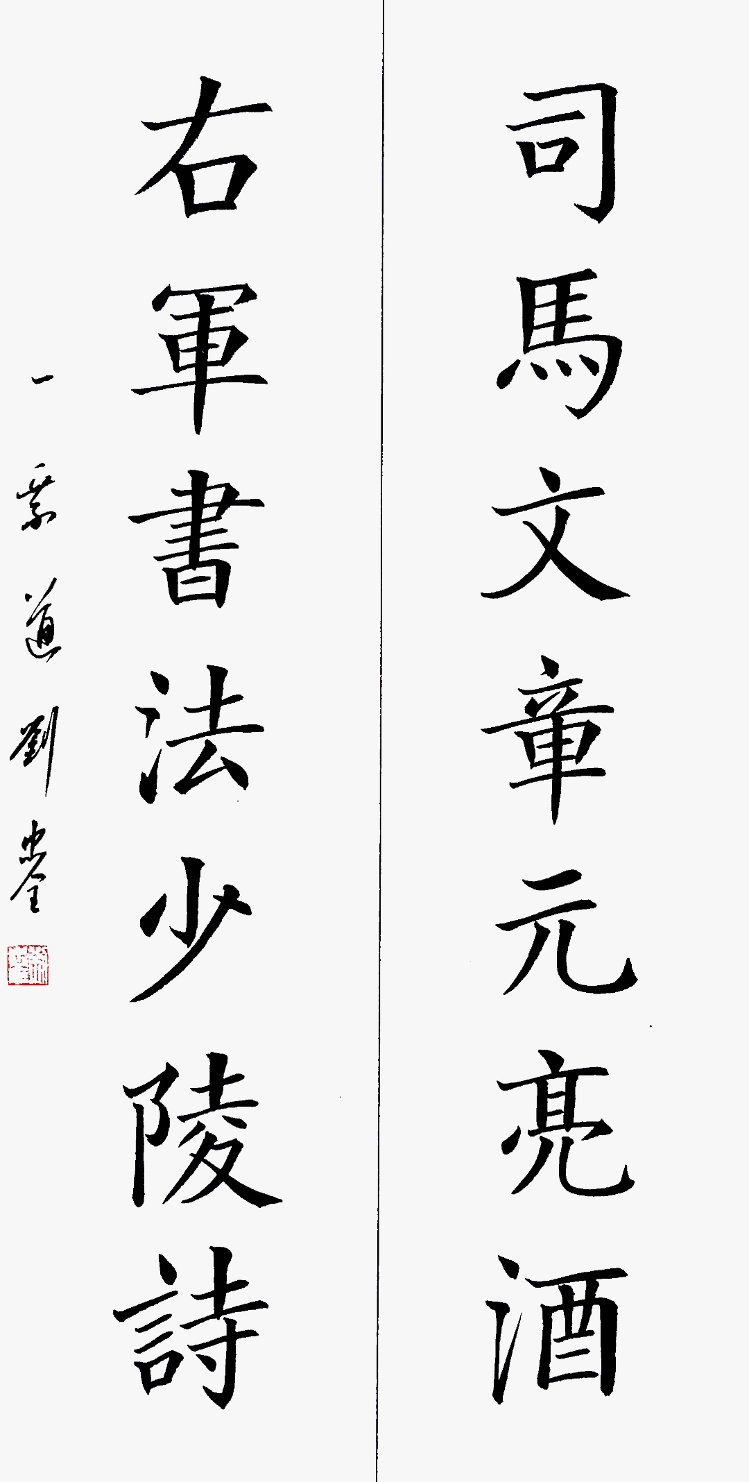 司马文章元亮酒       右军书法少陵诗