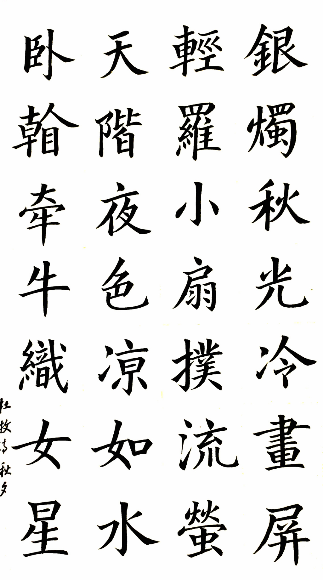 经典诗词楷书习作     杜牧诗秋夕