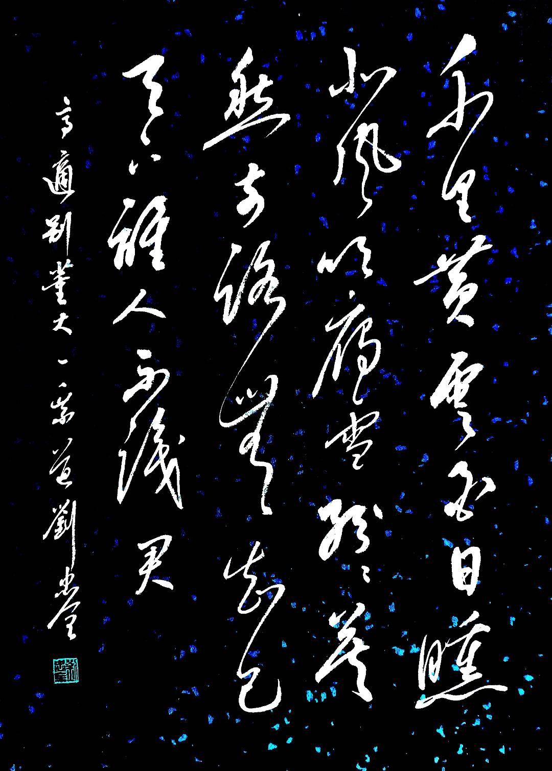 草书作品欣赏-千里黄云白日曛,北风吹雁雪纷纷#书法交流小组