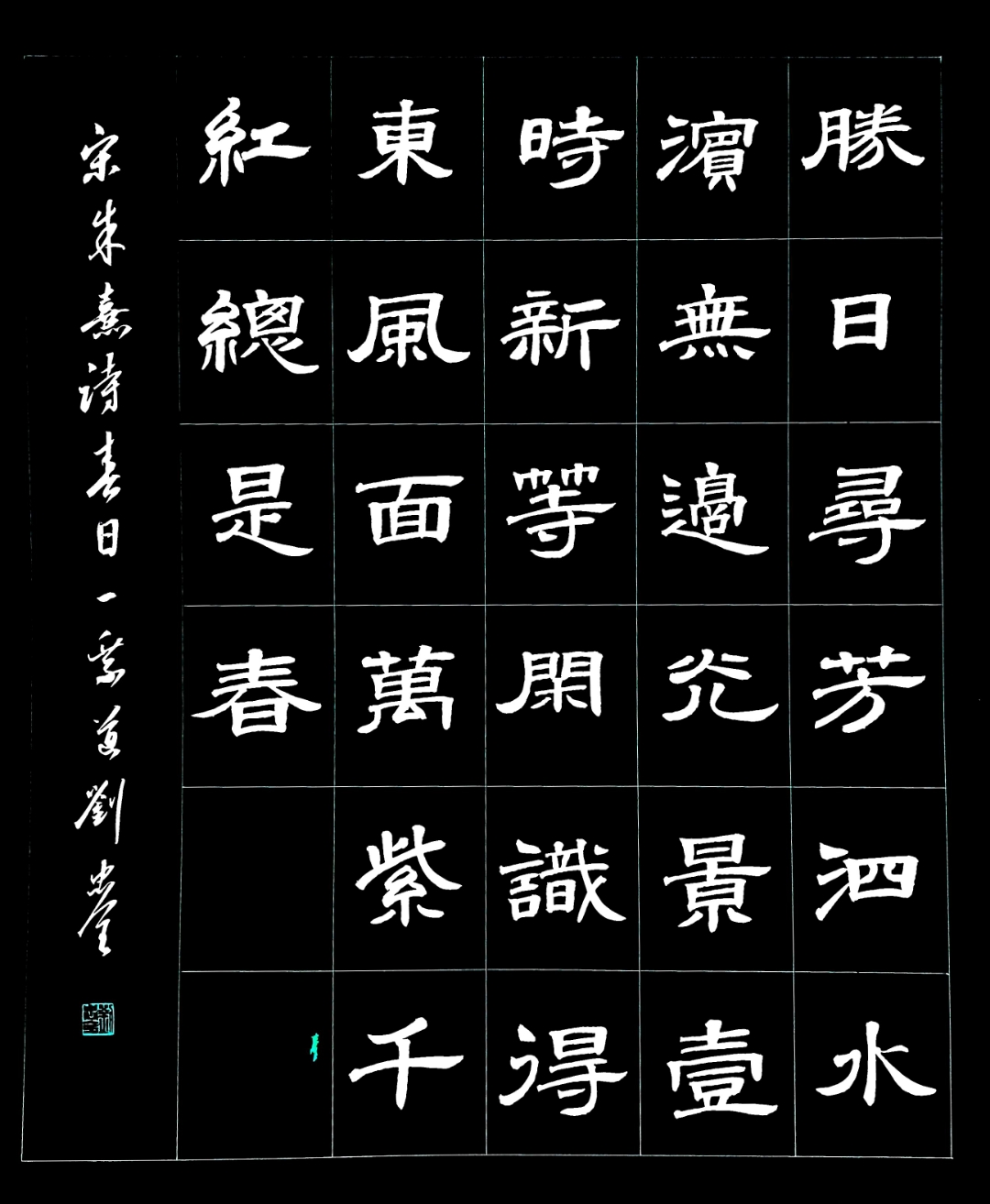 隶书习作      宋朱熹诗春日      胜日寻芳泗水滨