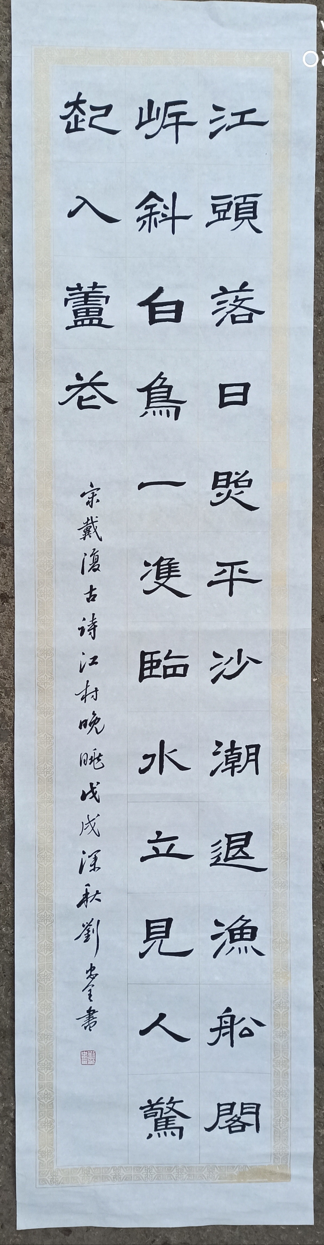 宋.戴复古诗江村晚眺   #每日一书写古诗