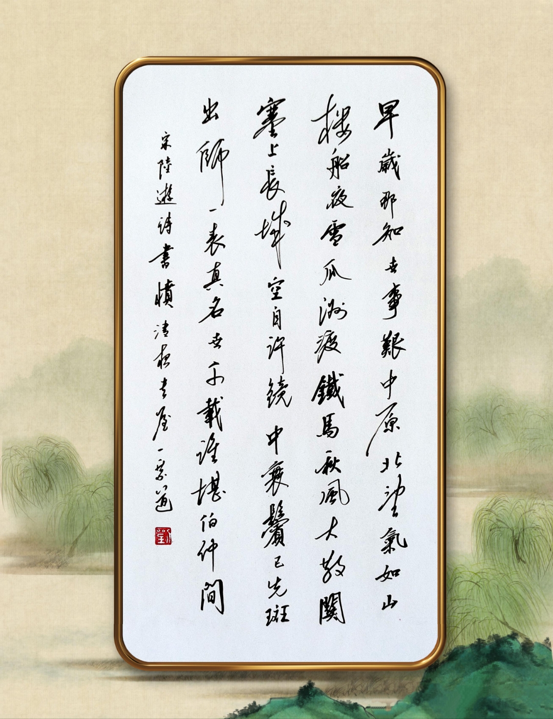 宋陆游诗书愤   #一乘道行书欣赏#每日一书写古诗