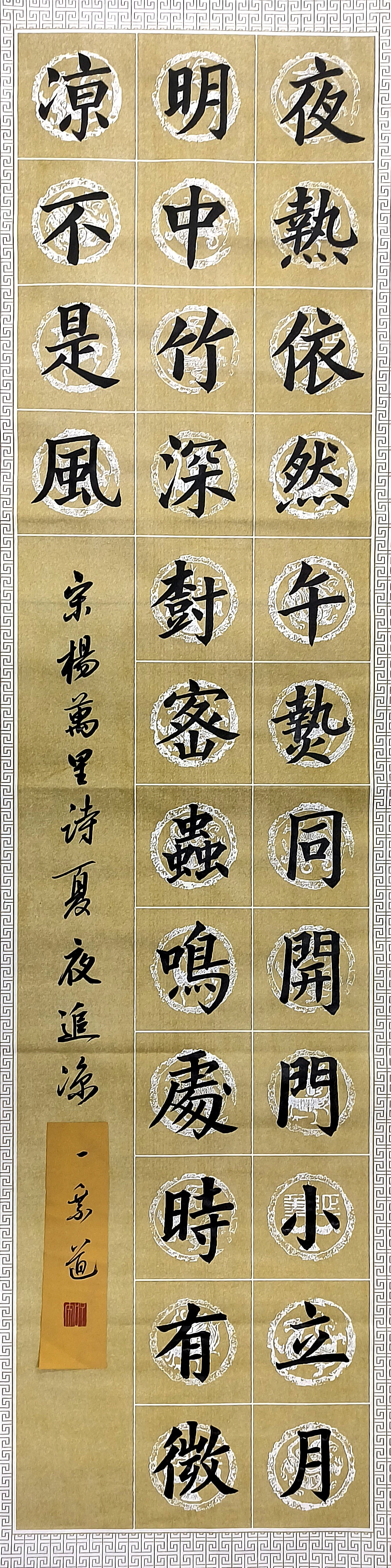 宋杨万里诗夏夜追凉  #一乘道楷书欣赏#每日一书写古诗