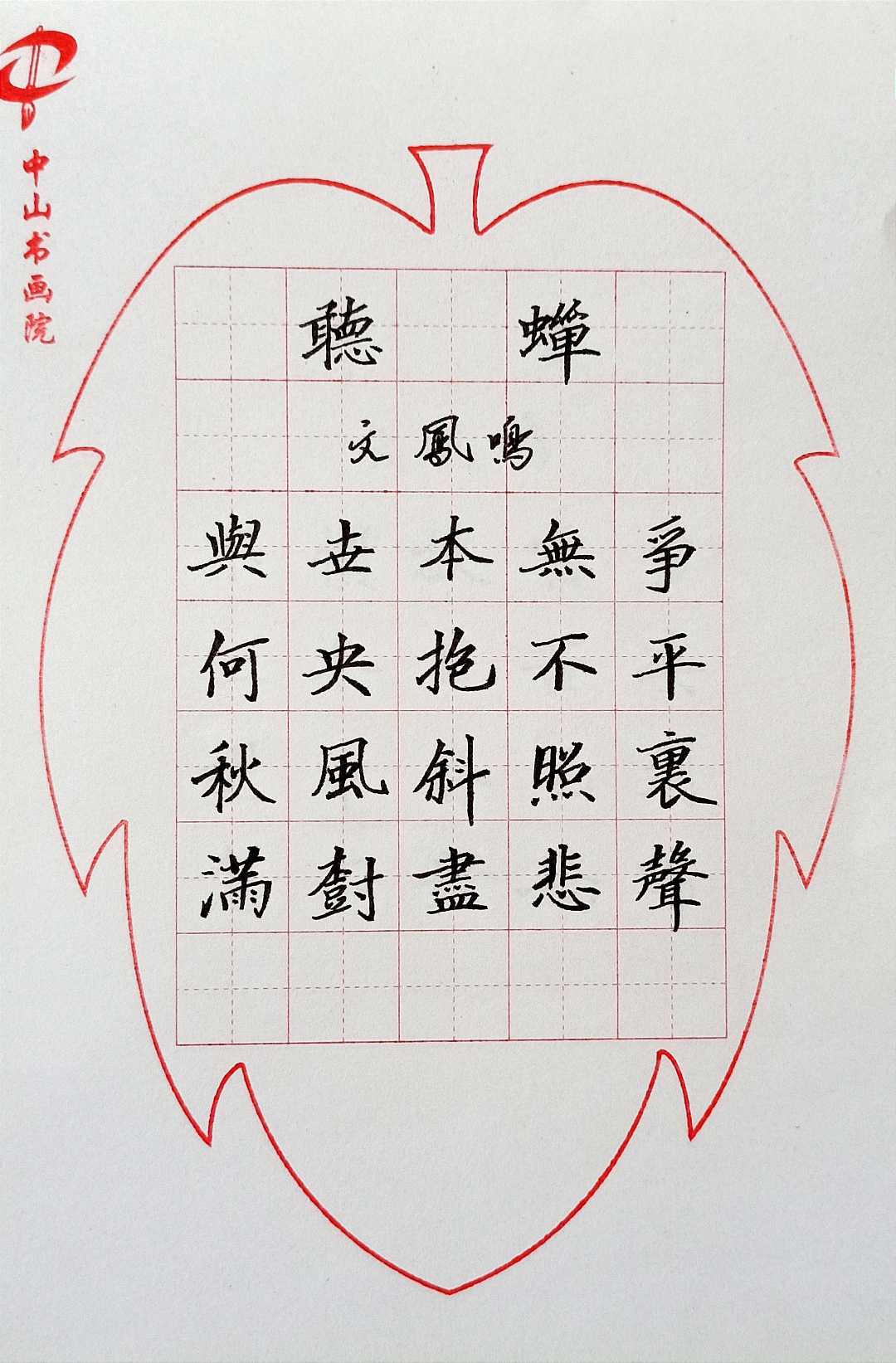 啼字楷书图片