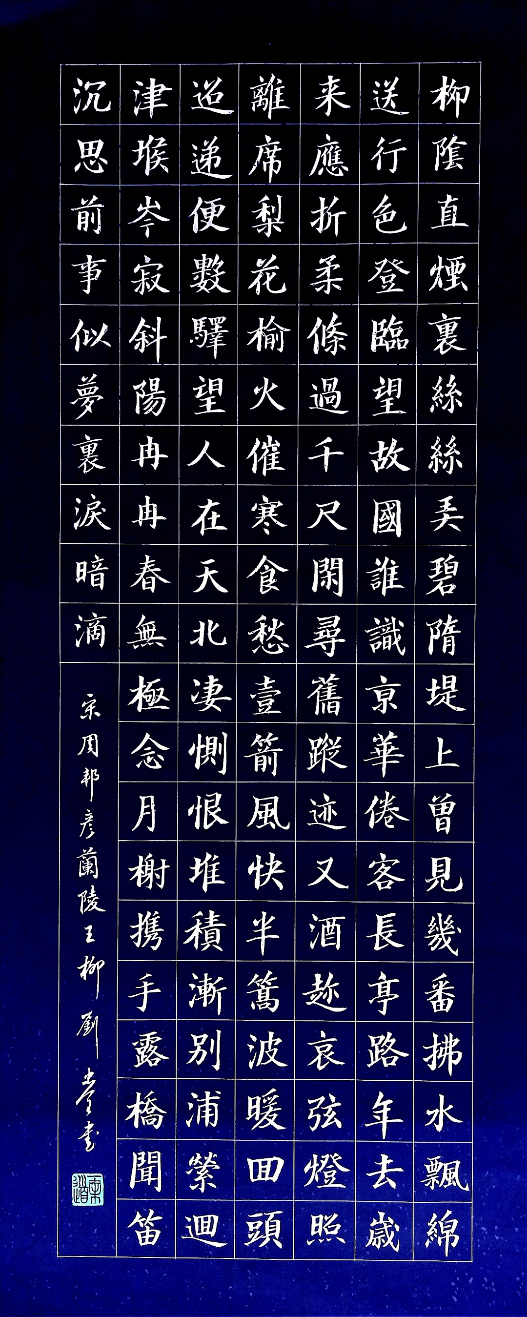 宋周邦彦兰陵王柳